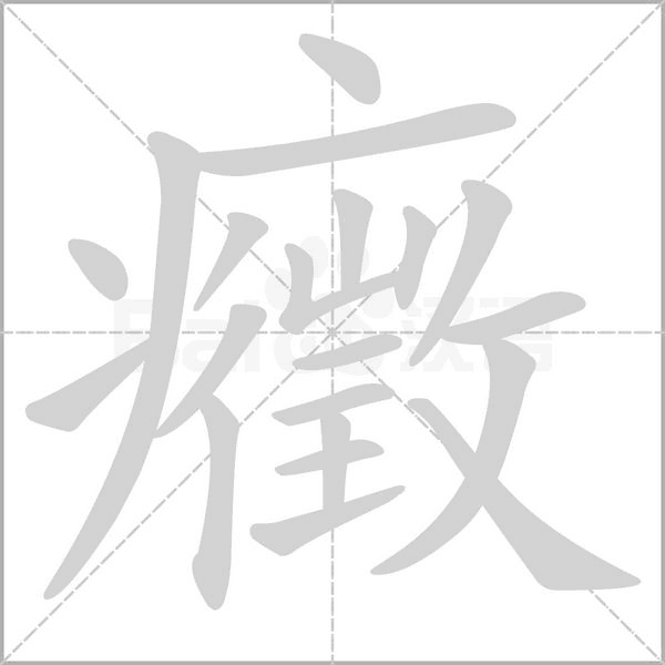 癥的筆順
