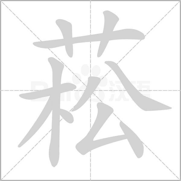 菘的筆順