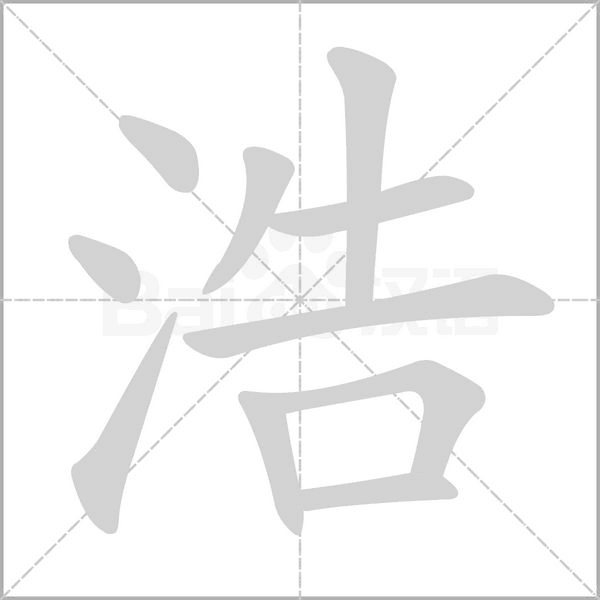 浩的筆順