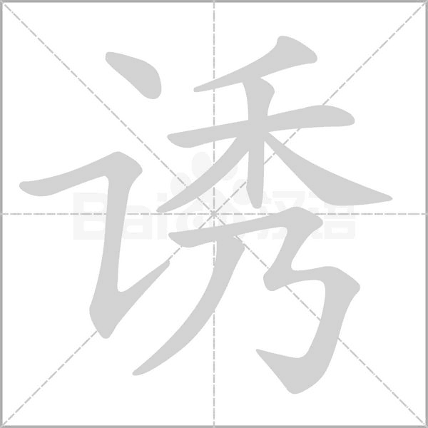 誘的筆順