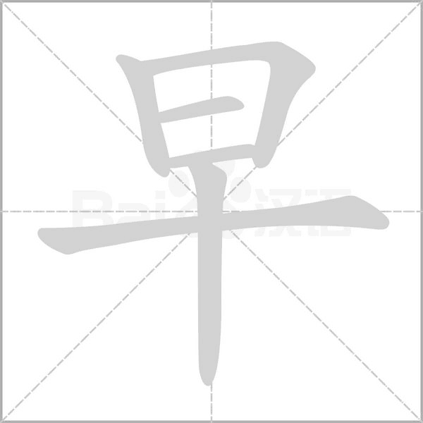 早的筆順