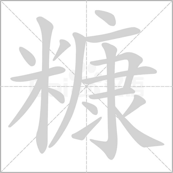 糠的筆順