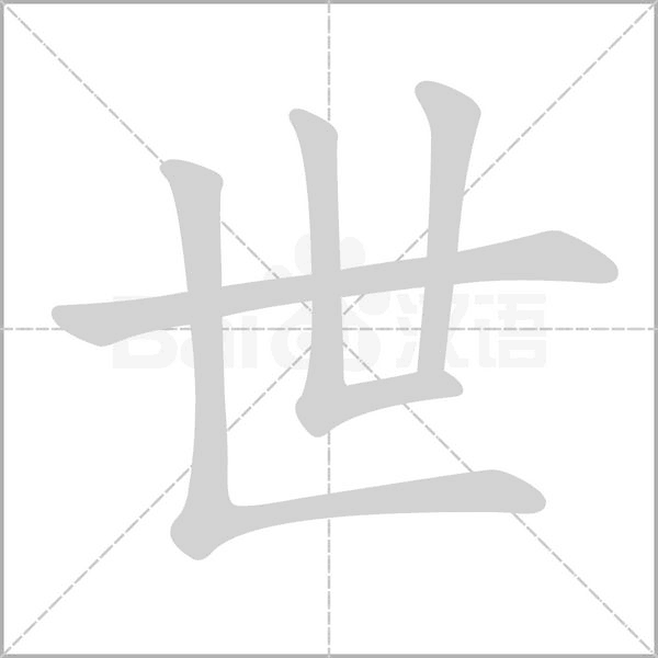世的筆順