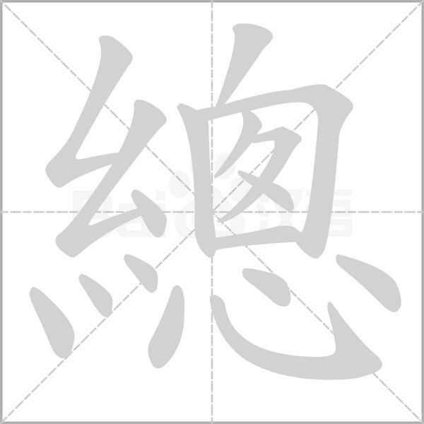 總的筆順