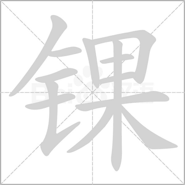 錁的筆順
