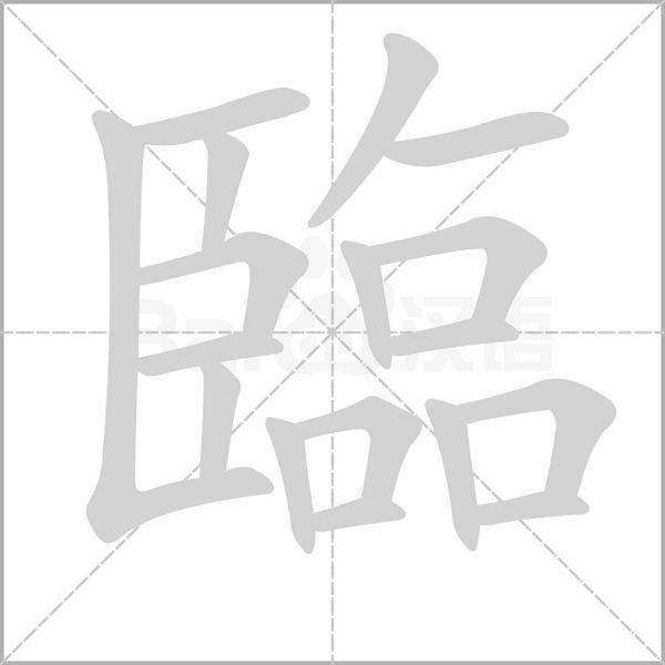 臨的筆順