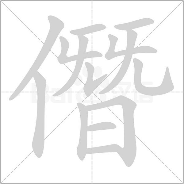 僭的筆順