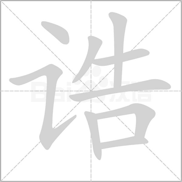 誥的筆順