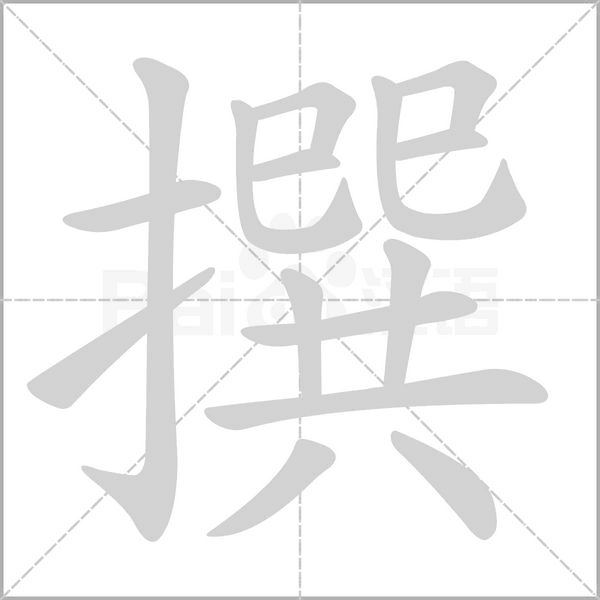 撰的筆順