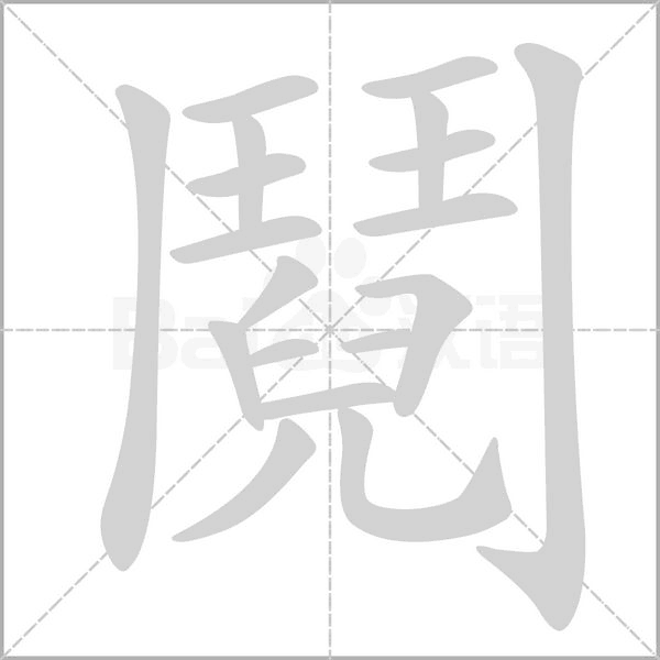 鬩的筆順