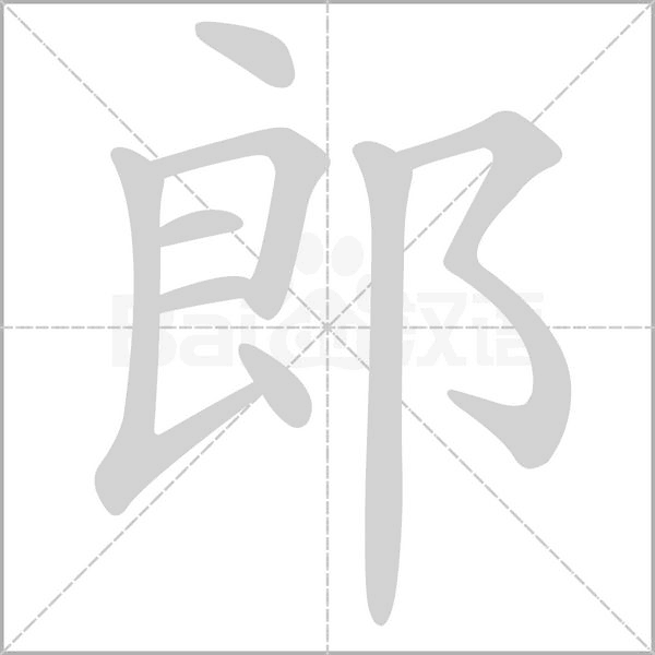 郎的筆順