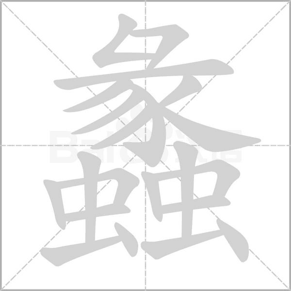 蠡的筆順