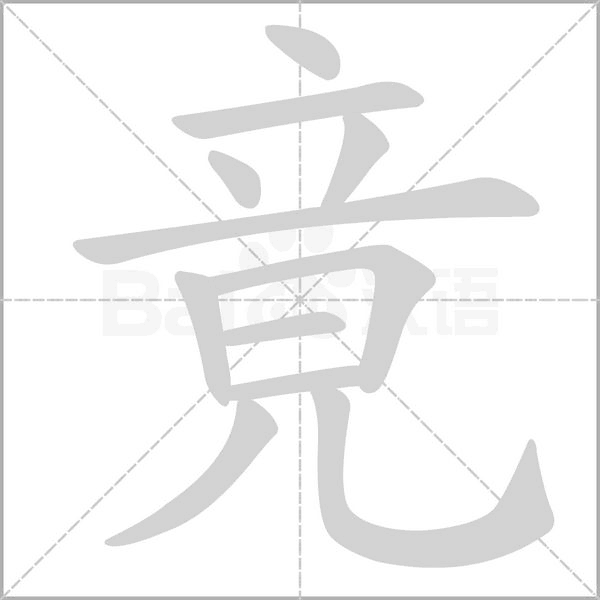 竟的筆順