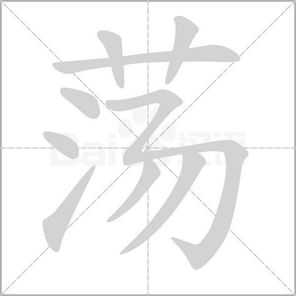 蕩的筆順