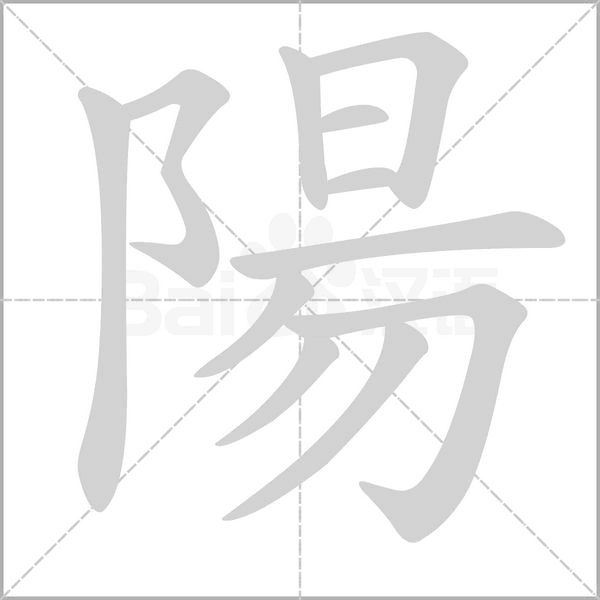 陽的筆順