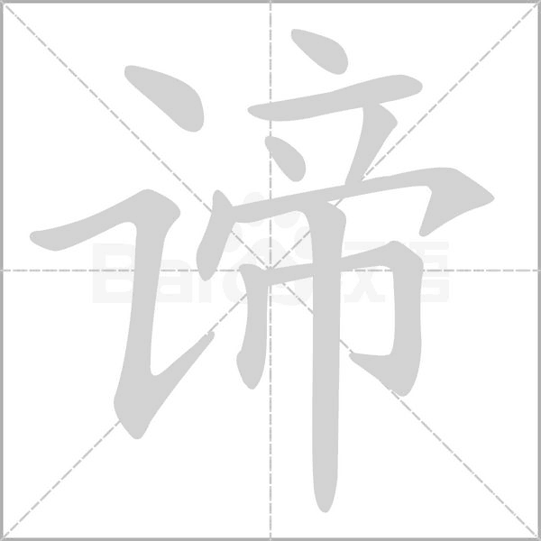 諦的筆順