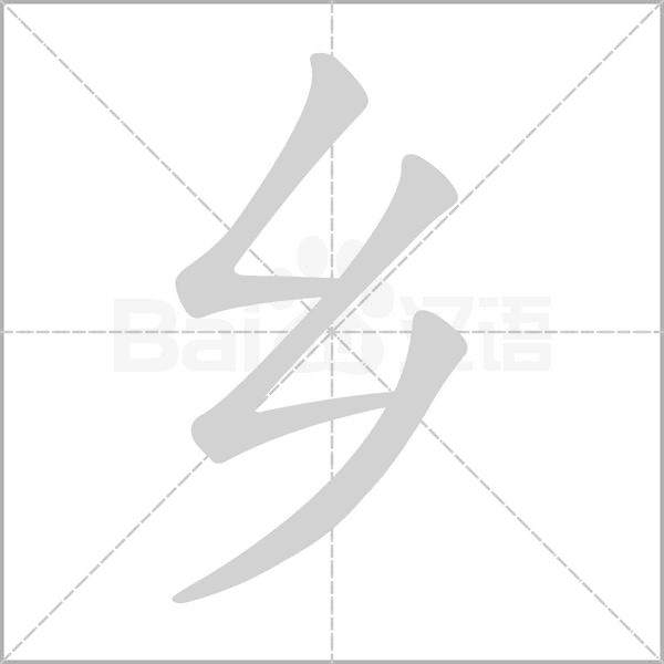 鄉(xiāng)的筆順