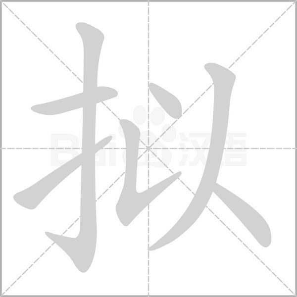 擬的筆順