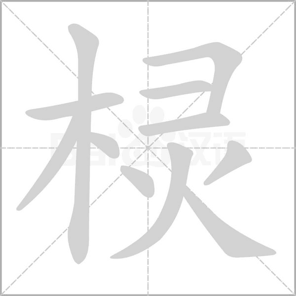 欞的筆順