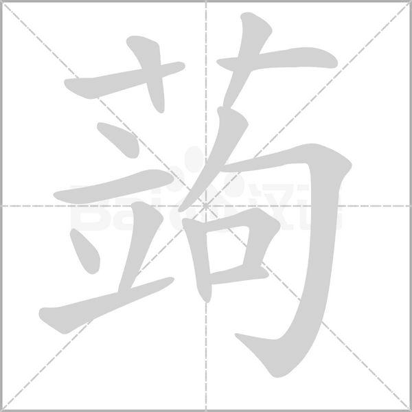 蒟的筆順