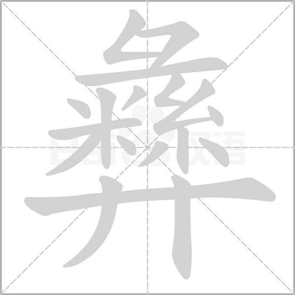 彝的筆順