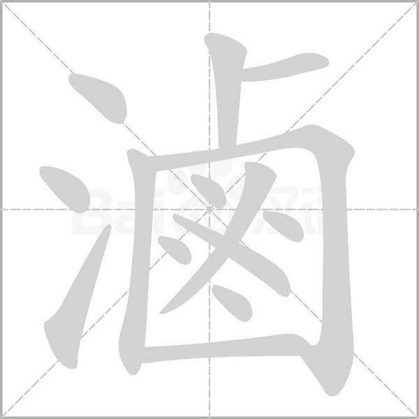 滷的筆順