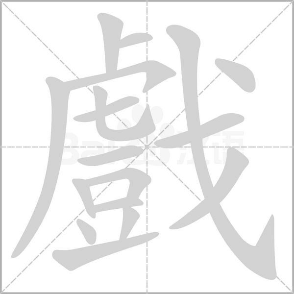 戲的筆順