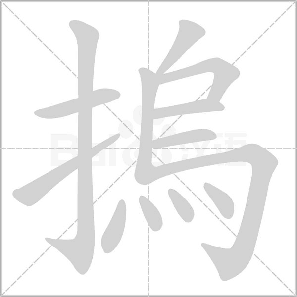 摀的筆順