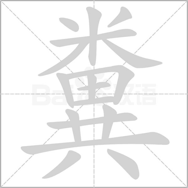 糞的筆順
