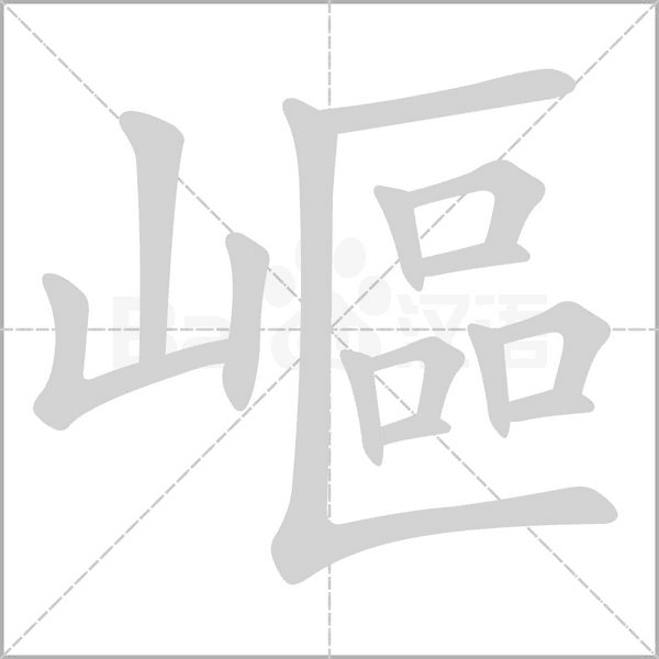 嶇的筆順