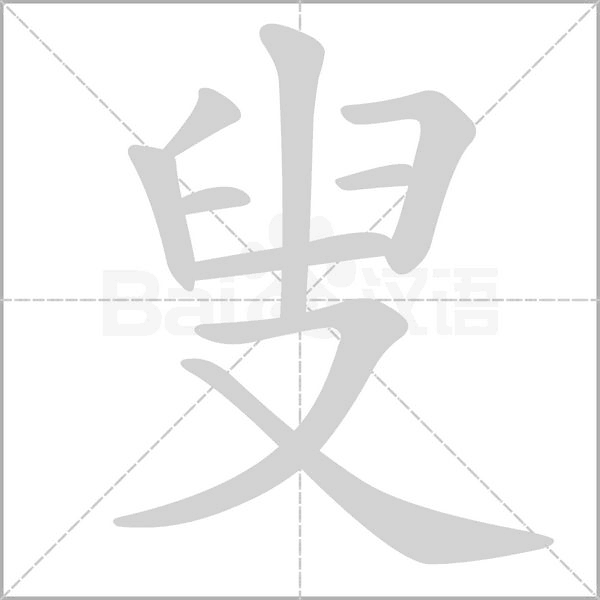 叟的筆順