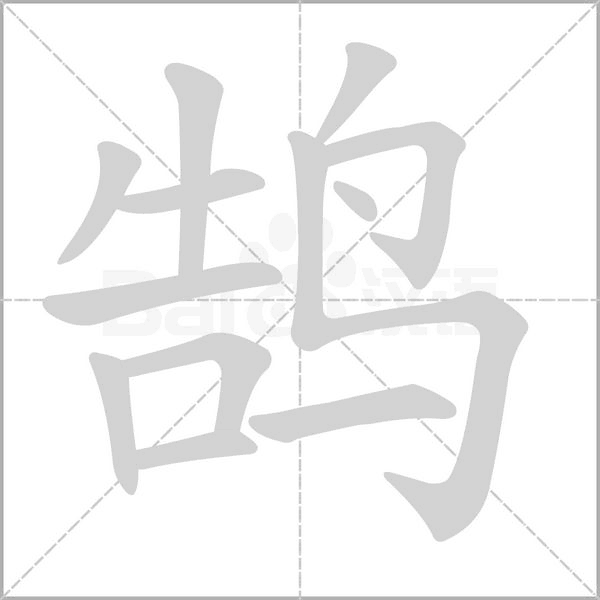鵠的筆順