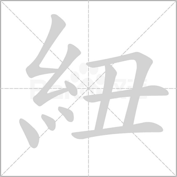 紐的筆順