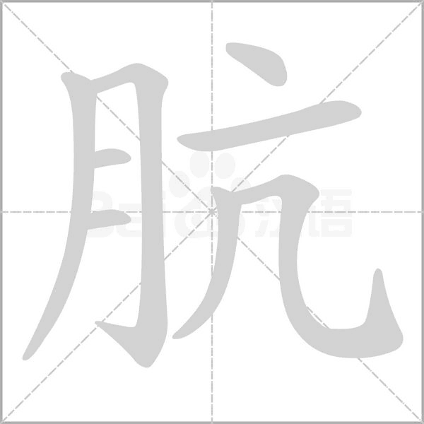 骯的筆順