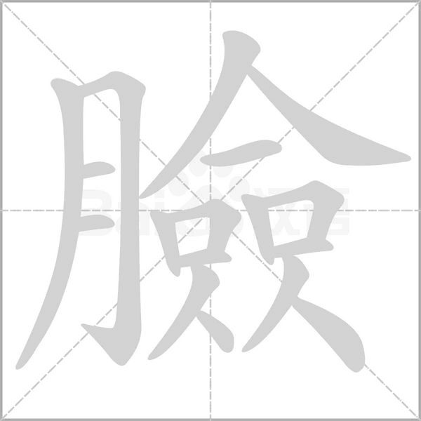 臉的筆順
