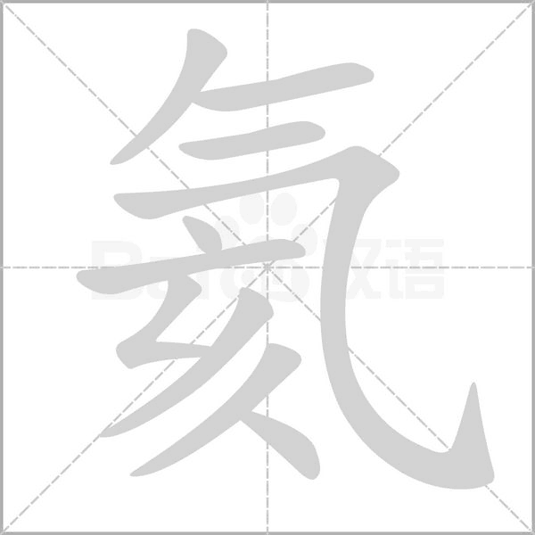 氦的筆順