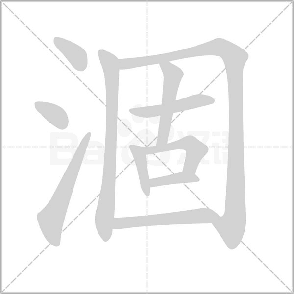 涸的筆順
