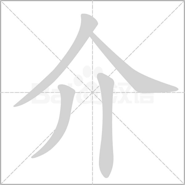 介的筆順
