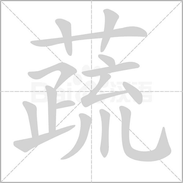 蔬的筆順