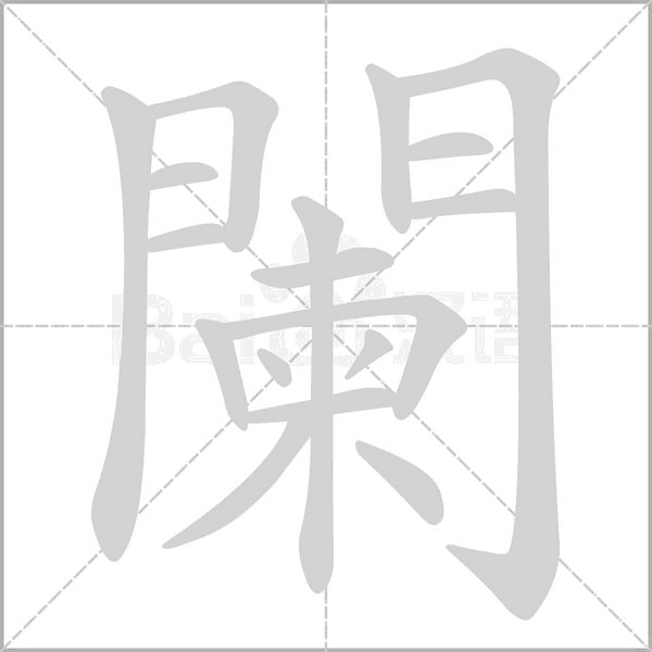 闌的筆順