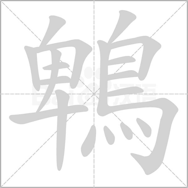 鵯的筆順