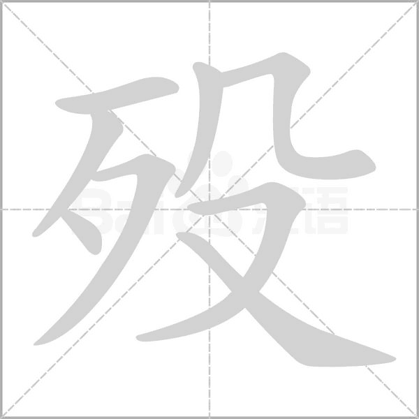 歿的筆順