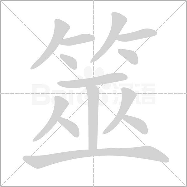 筮的筆順