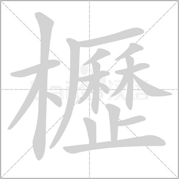 櫪的筆順