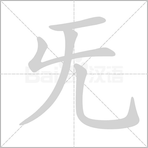 旡的筆順