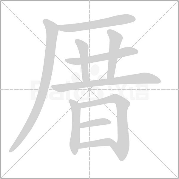 厝的筆順