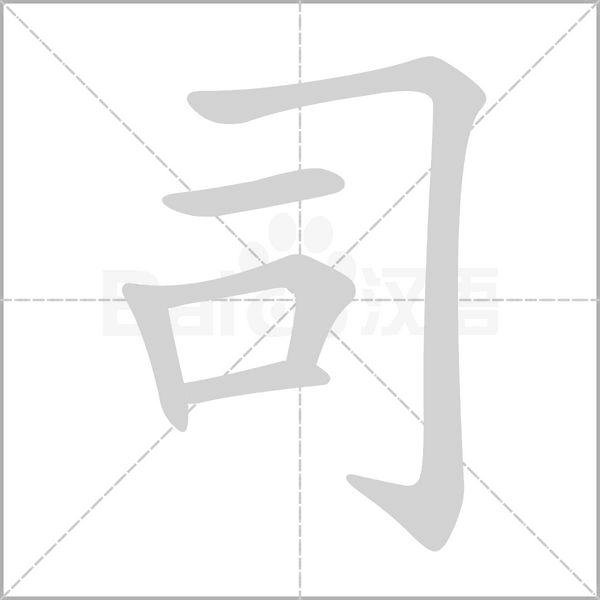 司的筆順