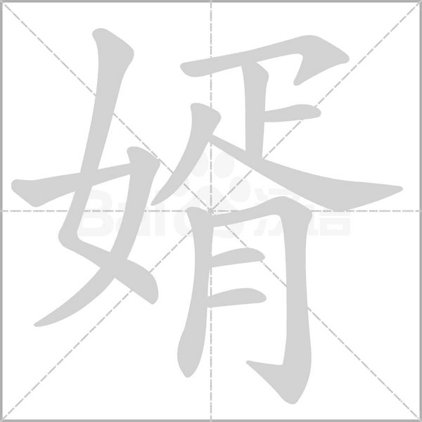婿的筆順