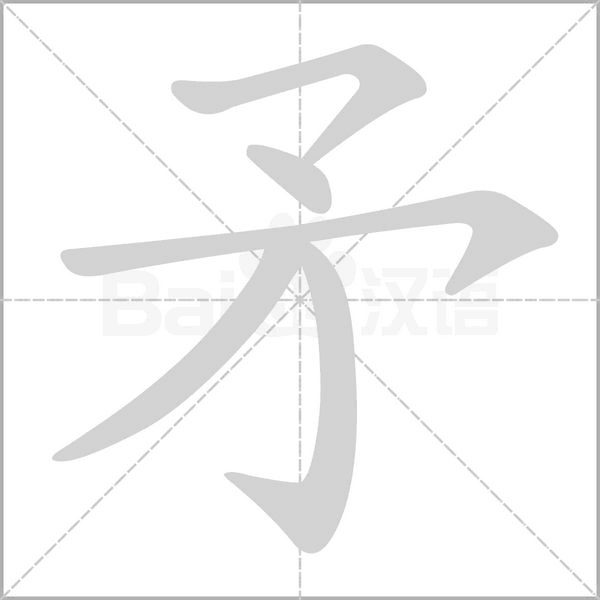 矛的筆順