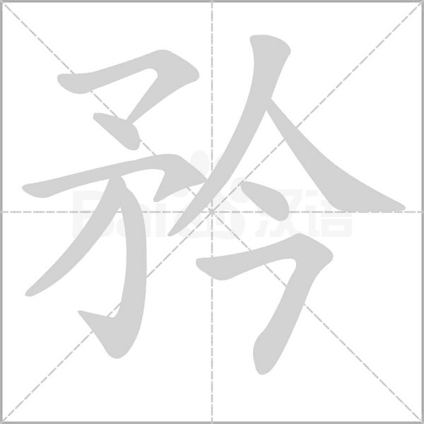 矜的筆順